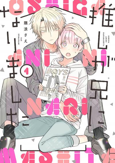 【無料お試し版】推しが兄になりました 2026/8/14～2026/9/3