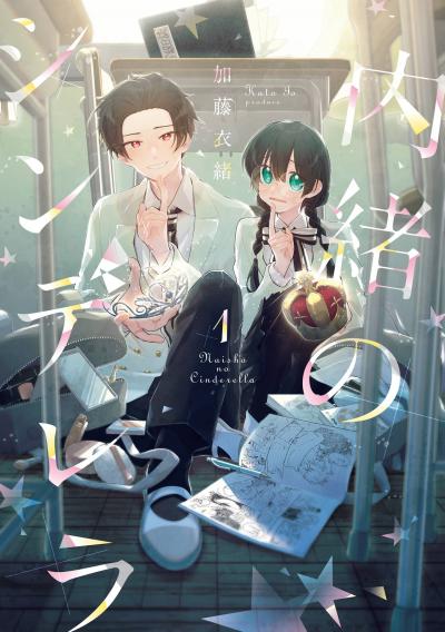 【無料お試し版】内緒のシンデレラ 2026/8/14～2026/9/3