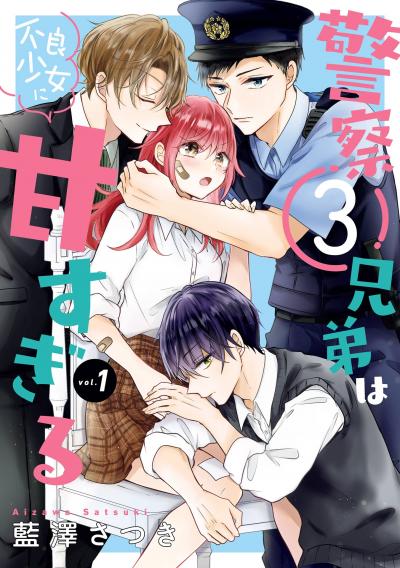 【無料お試し版】警察3兄弟は不良少女に甘すぎる 2026/8/14～2026/9/3
