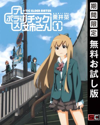【無料お試し版】プラスチック姉さん 2026/8/14～2026/8/27