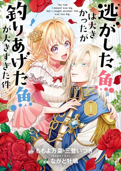 【無料お試し版】逃がした魚は大きかったが釣りあげた魚が大きすぎた件(コミック) 2026/8/14～2026/9/17