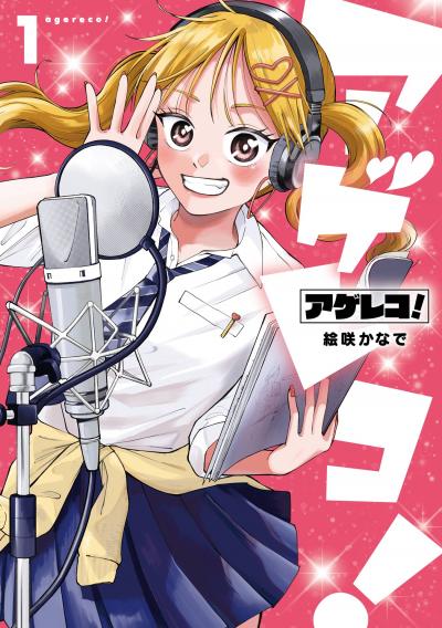 【無料お試し版】アゲレコ! 2026/8/14～2026/8/27