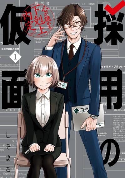 【無料お試し版】採用の仮面 心が読める下剋上内定 2026/8/14～2026/8/27