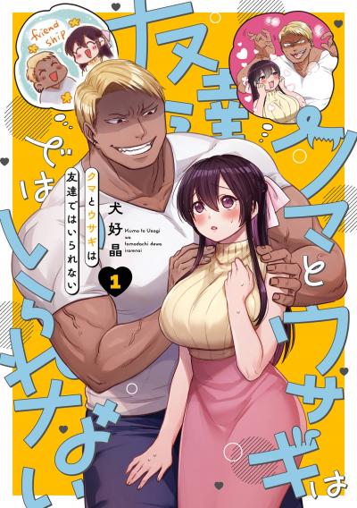 【無料お試し版】クマとウサギは友達ではいられない 2026/8/21～2026/9/24
