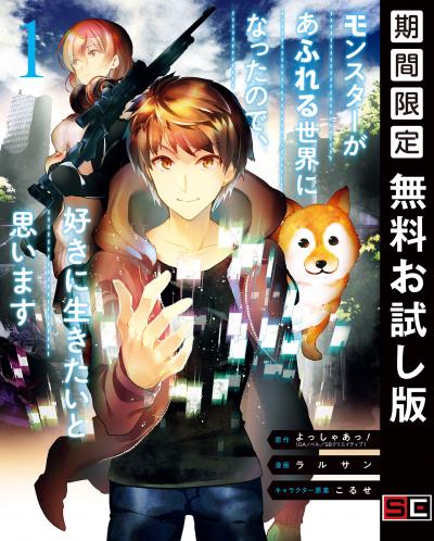 【無料お試し版】モンスターがあふれる世界になったので、好きに生きたいと思います 2026/8/21～2026/9/10