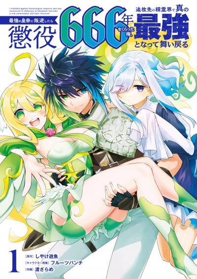 【無料お試し版】最強の皇帝に叛逆したら懲役666年をくらった俺、追放先の精霊界で真の最強となって舞い戻る 2026/8/21～2026/9/10