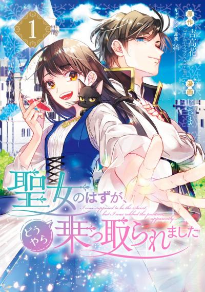 【無料お試し版】聖女のはずが、どうやら乗っ取られました 2026/8/28～2026/9/24