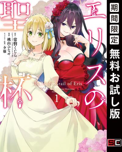 【無料お試し版】エリスの聖杯 2026/8/28～2026/9/27