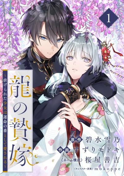 【無料お試し版】龍の贄嫁～虐げられた少女は運命の番として愛される～【分冊版】 2026/9/1～2026/9/30