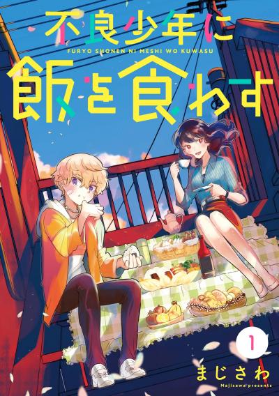 【無料お試し版】不良少年に飯を食わす【分冊版】 2026/9/1～2026/9/30