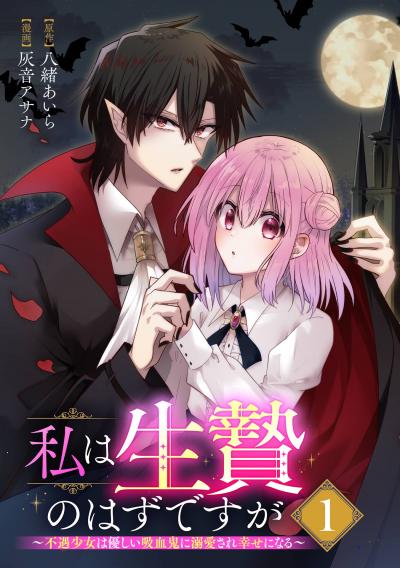 【無料お試し版】私は生贄のはずですが～不遇少女は優しい吸血鬼に溺愛され幸せになる～【分冊版】 2026/9/1～2026/9/30