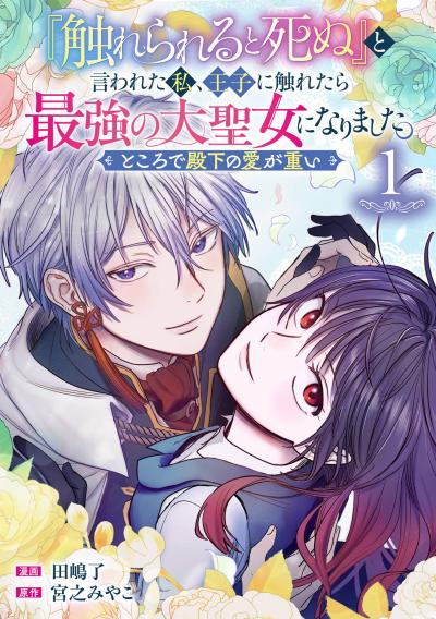 【無料お試し版】『触れられると死ぬ』と言われた私、王子に触れたら最強の大聖女になりました。ところで殿下の愛が重い【分冊版】 2026/9/1～2026/9/30