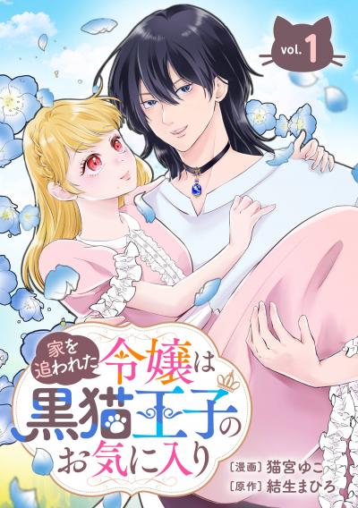 【無料お試し版】家を追われた令嬢は黒猫王子のお気に入り～呪われた黒猫は姿を消した王子様でした～【分冊版】 2026/9/1～2026/9/30