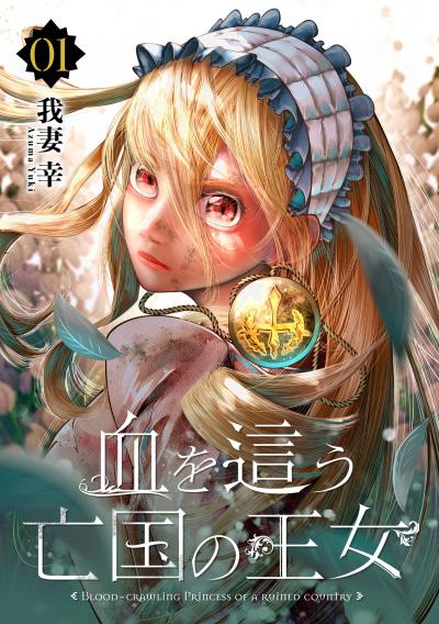 【無料お試し版】血を這う亡国の王女【分冊版】 2026/9/1～2026/9/30