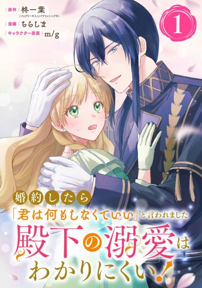 【無料お試し版】婚約したら「君は何もしなくていい」と言われました 殿下の溺愛はわかりにくい!【分冊版】 2026/9/1～2026/9/30