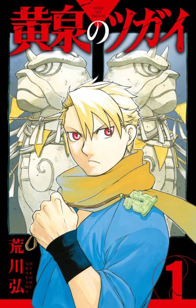 【無料お試し版】黄泉のツガイ 2026/9/4～2026/10/8