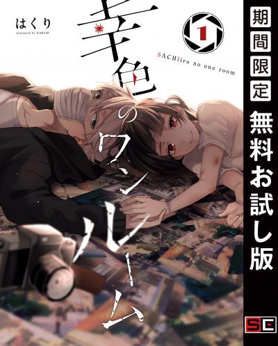 【無料お試し版】幸色のワンルーム 2026/9/4～2026/9/24