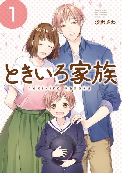 【無料お試し版】ときいろ家族 2026/9/4～2026/9/24