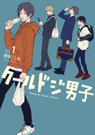 【無料お試し版】クールドジ男子 2026/9/4～2026/9/24
