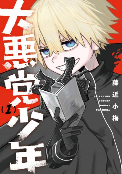 【無料お試し版】大悪党少年 2026/9/4～2026/9/27