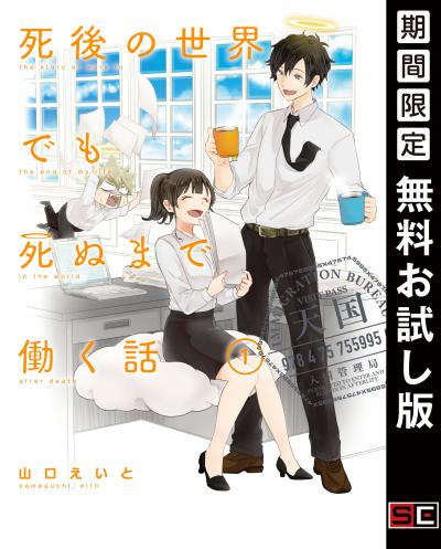 【無料お試し版】死後の世界でも死ぬまで働く話 2026/9/4～2026/9/24
