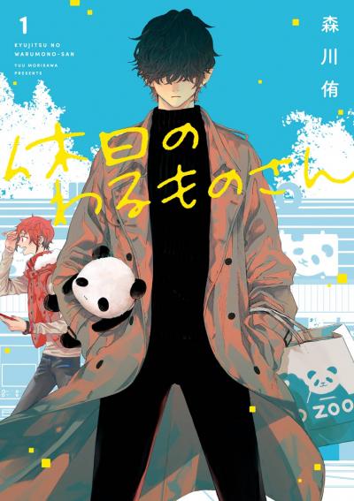 【無料お試し版】休日のわるものさん 2026/9/4～2026/9/24