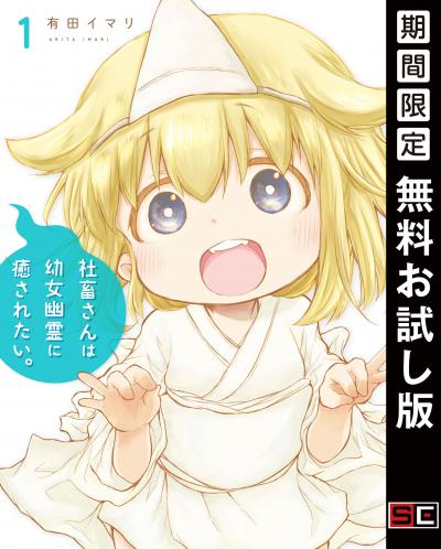 【無料お試し版】社畜さんは幼女幽霊に癒されたい。 2026/9/4～2026/9/24