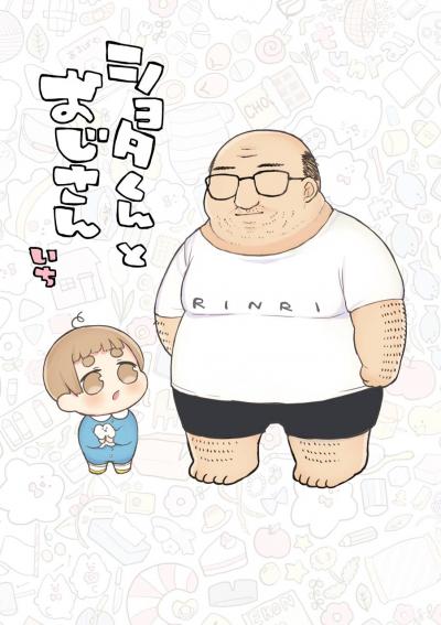 【無料お試し版】ショタくんとおじさん 2026/9/4～2026/9/24
