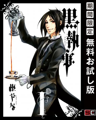 【無料お試し版】黒執事 2026/9/18～2026/10/22
