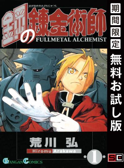 【無料お試し版】鋼の錬金術師 2026/9/18～2026/10/8