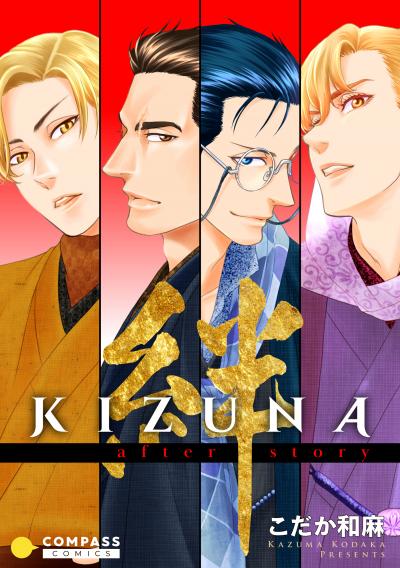 KIZUNA-絆- after story