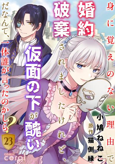 身に覚えのない理由で婚約破棄されましたけれど、仮面の下が醜いだなんて、一体誰が言ったのかしら?