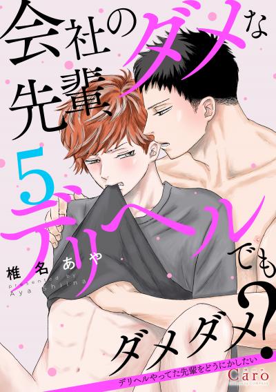 会社のダメな先輩、デリヘルでもダメダメ?～デリヘルやってた先輩をどうにかしたい～(単話版)