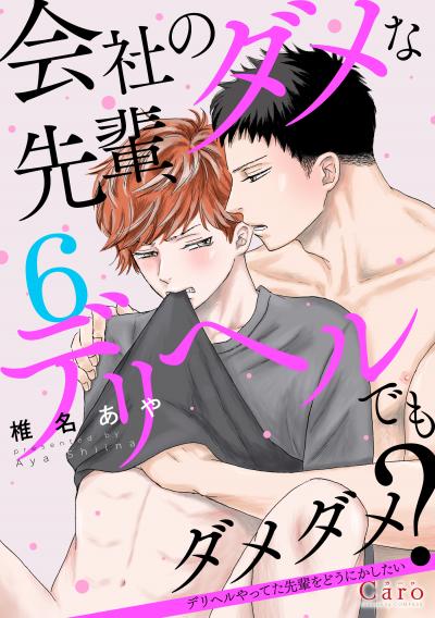 会社のダメな先輩、デリヘルでもダメダメ?～デリヘルやってた先輩をどうにかしたい～(単話版)