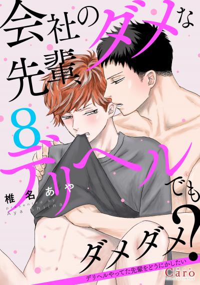 会社のダメな先輩、デリヘルでもダメダメ?～デリヘルやってた先輩をどうにかしたい～(単話版)