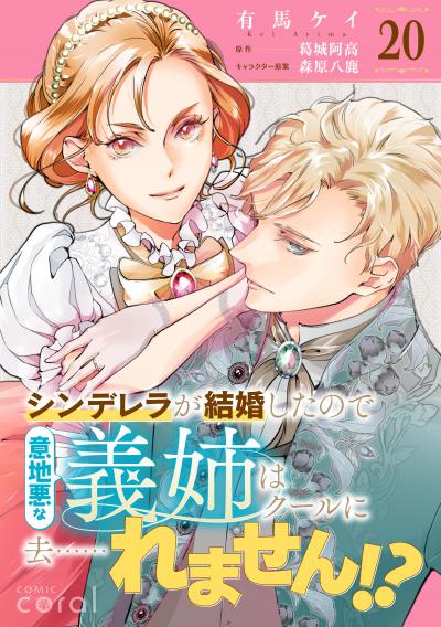 シンデレラが結婚したので意地悪な義姉はクールに去……れません!?(単話版)