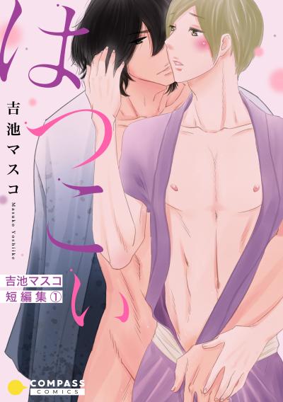 【試し読み増量版】吉池マスコ短編集(1)はつこい