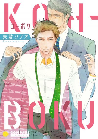 【試し読み増量版】KOH-BOKU〈コーボク〉