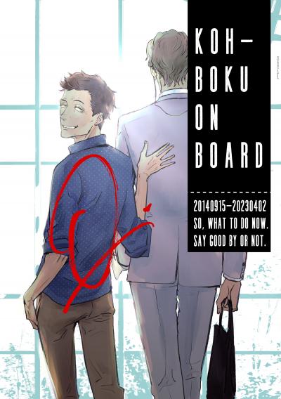 KOH-BOKU on Board ～コーボク同人誌～