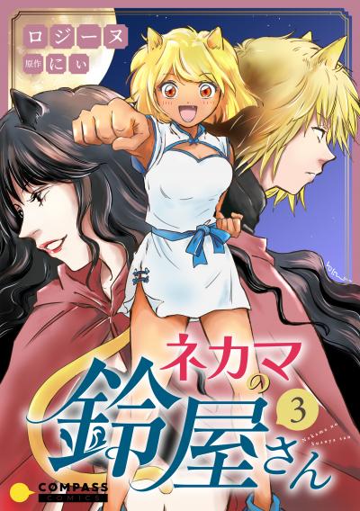 ネカマの鈴屋さん