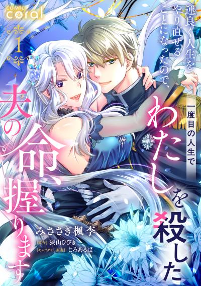 運良く人生をやり直せることになったので、一度目の人生でわたしを殺した夫の命、握ります(単話版)