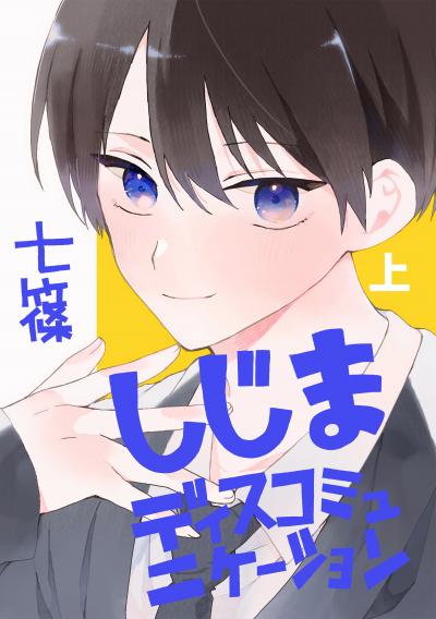 【無料お試し版】しじまディスコミュニケーション 2026/3/7～2026/3/20