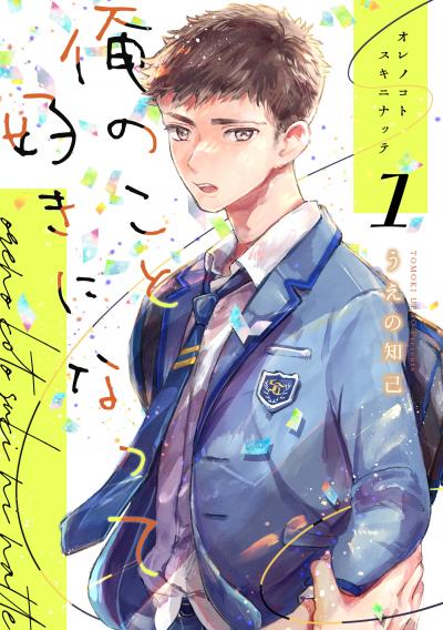 【無料お試し版】俺のこと好きになって 2026/3/7～2026/3/20