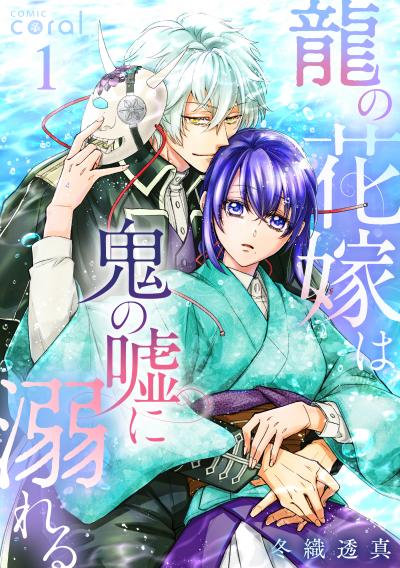 【無料お試し版】龍の花嫁は鬼の嘘に溺れる 2026/3/28～2026/4/10