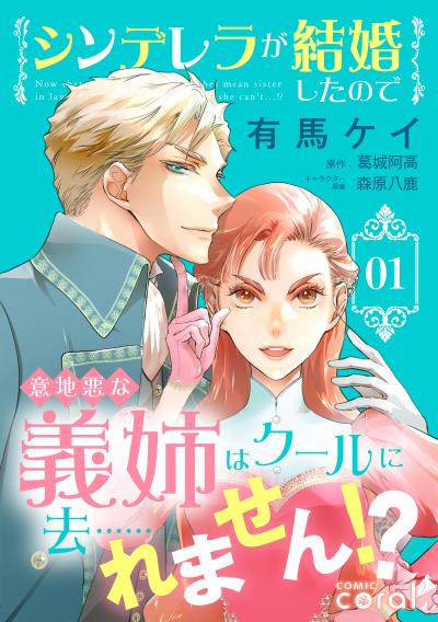 【無料お試し版】シンデレラが結婚したので意地悪な義姉はクールに去……れません!? 2026/3/28～2026/4/10