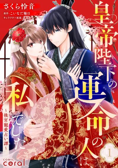 【無料お試し版】皇帝陛下の運命の人は、私でした～後宮寵愛占い譚～(単話版) 2026/3/28～2026/4/10