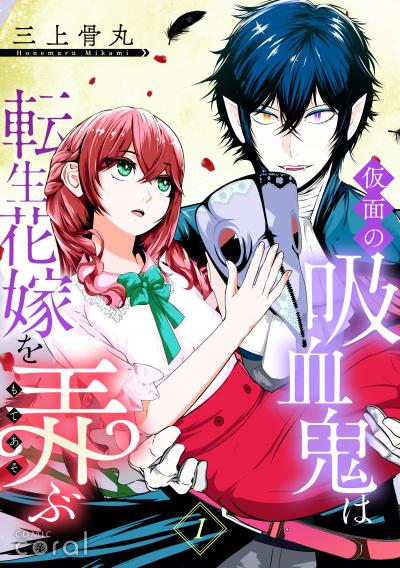 【無料お試し版】仮面の吸血鬼は転生花嫁を弄ぶ(単話版) 2026/3/28～2026/4/10