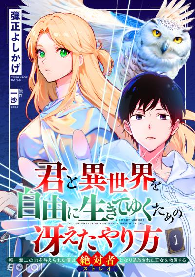 【無料お試し版】君と異世界を自由に生きてゆくための冴えたやり方～唯一無二の力を与えられた僕は絶対者となり追放された王女を救済する～(単話版) 2026/3/28～2026/4/10