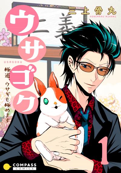 【無料お試し版】ウサゴク～極道、ウサギも極めます～ 2026/3/28～2026/4/10