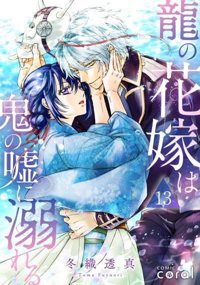 【試し読み増量版】龍の花嫁は鬼の嘘に溺れる(単話版) 2026/3/28～2026/4/10